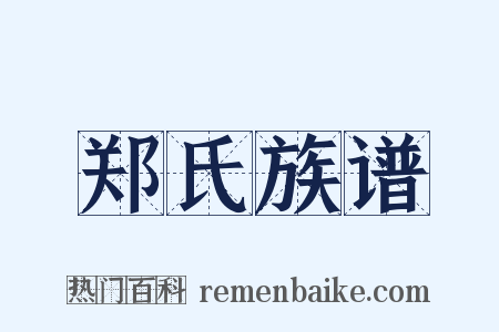郑氏族谱是什么意思的图片